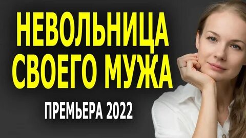 Мелодрама невольница своего мужа