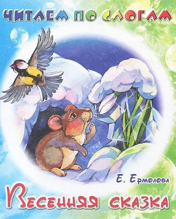 сказка про весну. придумать сказку про весну. детские сказки про весну. сказка про весну. сказка про весну.