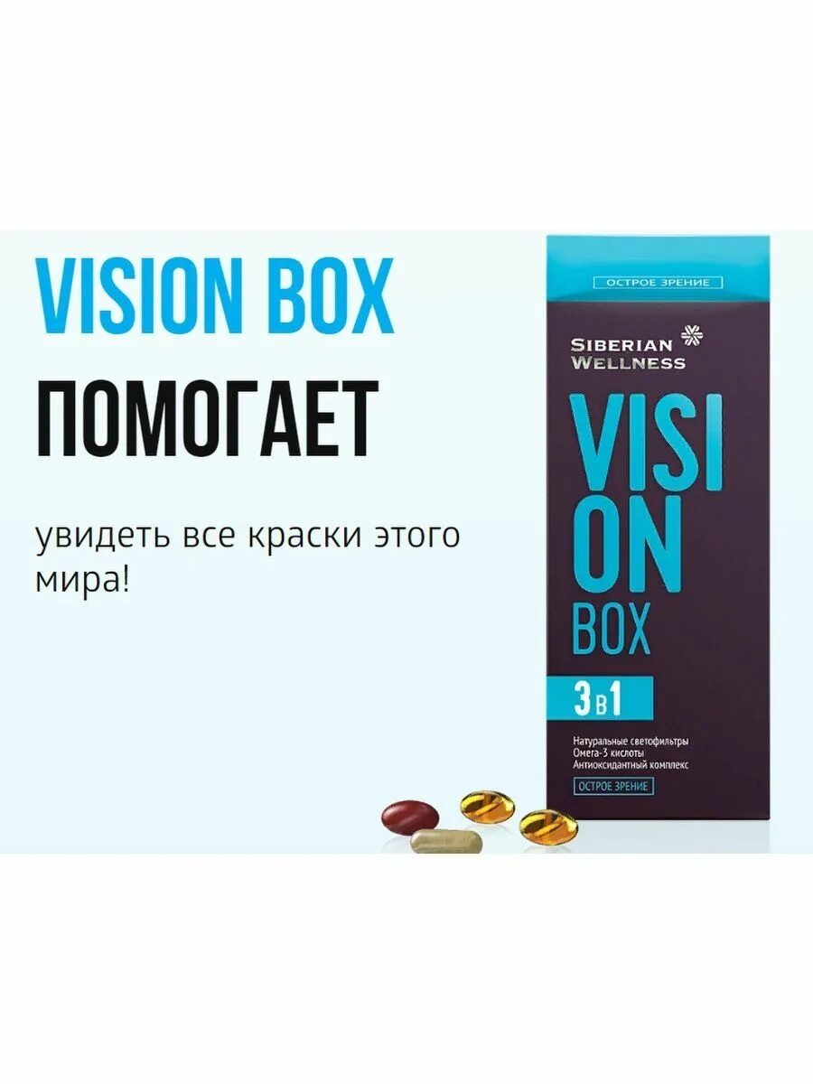 Острое зрение Сибирское здоровье Vision. ВИЗИОН бокс Сибирское. Вижен бокс Сибирское здоровье. Vision Box / острое зрение - набор Daily Box. Vision box 3 в 1