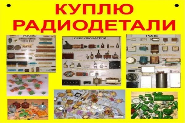 объявления радиодетали. радиодетали баннер. радиодетали баннер. объявления радиодетали. реклама покупки радиодеталей.