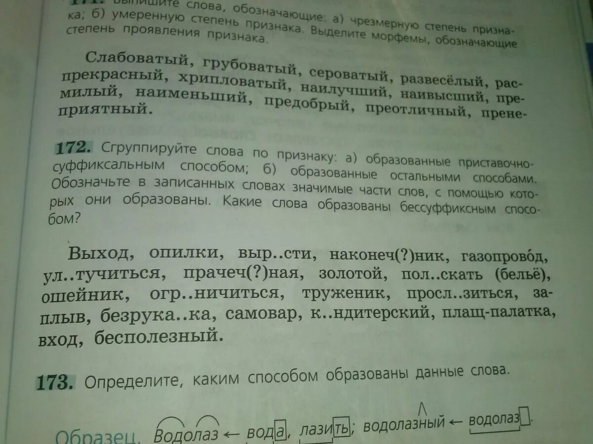 Сгруппируйте слова по признаку а образованные. Сгруппируйте слова по признаку выход опилки вырасти. Русский язык 6 класс 172 упражнение сгруппируйте слова по признакам. Сгруппируйте слова по признаку образованные приставоч. 570 диктант сгруппируйте слова