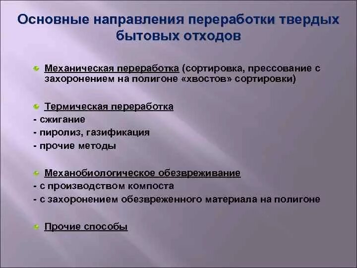 Предметы бытовой техники методы переработки сжигание измельчения. Основные методы переработки отходов. Способы переработки ТБО. Способы обезвреживания твердых бытовых отходов.