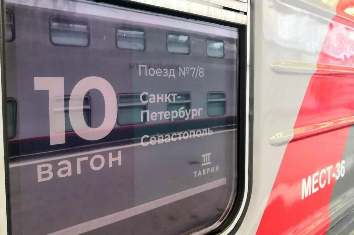 Поезд 007а Санкт-Петербург Севастополь. Поезд Санкт-Петербург Севастополь 7 Таврия. Поезд «Таврия» 007а/008а Санкт-Петербург — Севастополь. Поезд 007 Таврия Севастополь Санкт. Купить билет спб севастополь