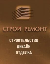 Ремонт строй