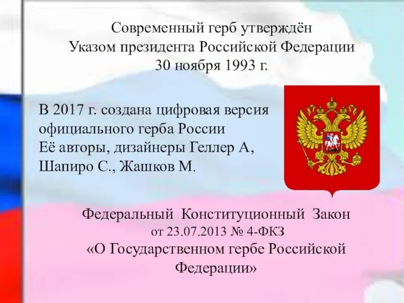 30 ноября герба. Закон о государственной символике. Современный герб Российской Федерации утверждён указом президента. Современный герб утвержден. Федеральный закон о символике РФ.