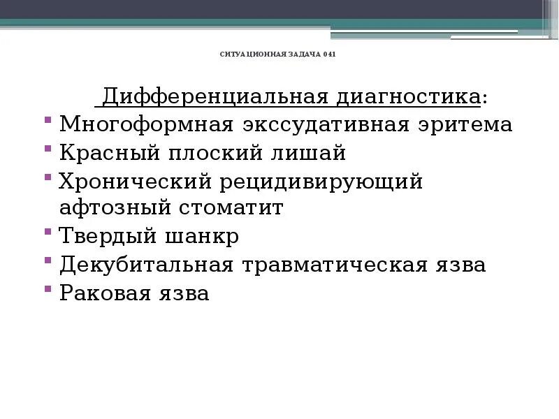 Красный плоский лишай в полости. Многоформная экссудативная эритема дифференциальная диагностика. Дифференциальный диагноз красного плоского лишая. Плоский лишай дифференциальная диагностика. Красный плоский лишай дифференциальная диагностика таблица.