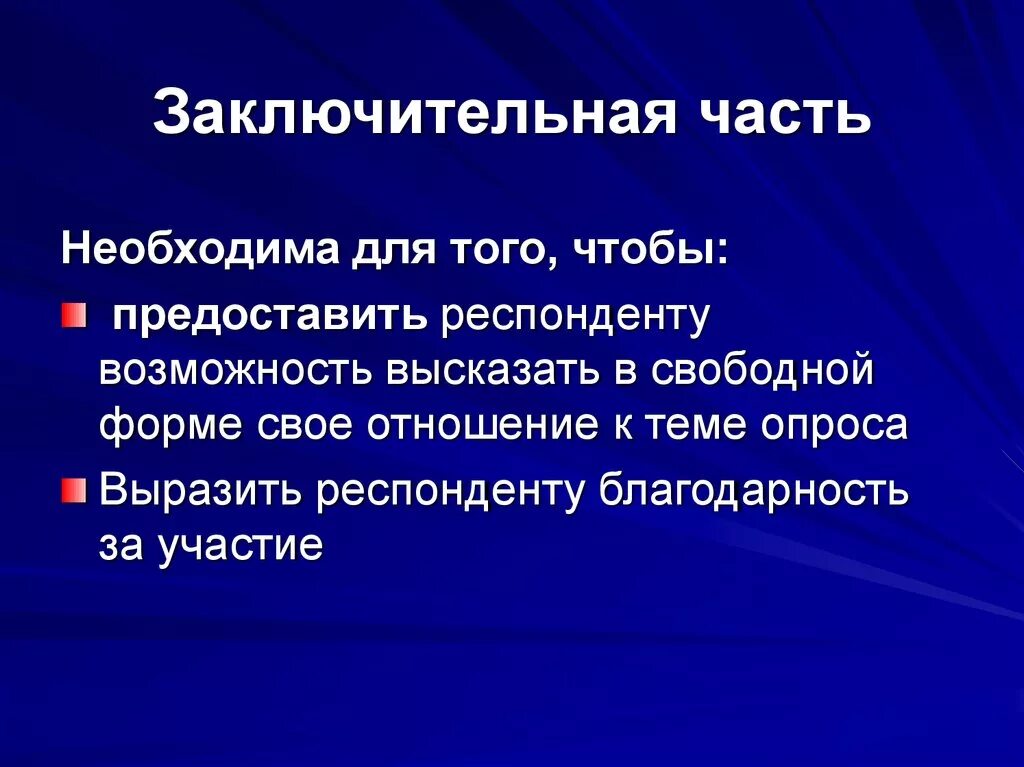 Заключительная часть произведения. Заключительная часть. Заключительная часть проекта. Заключительная часть документа. Заключительная часть статьи.