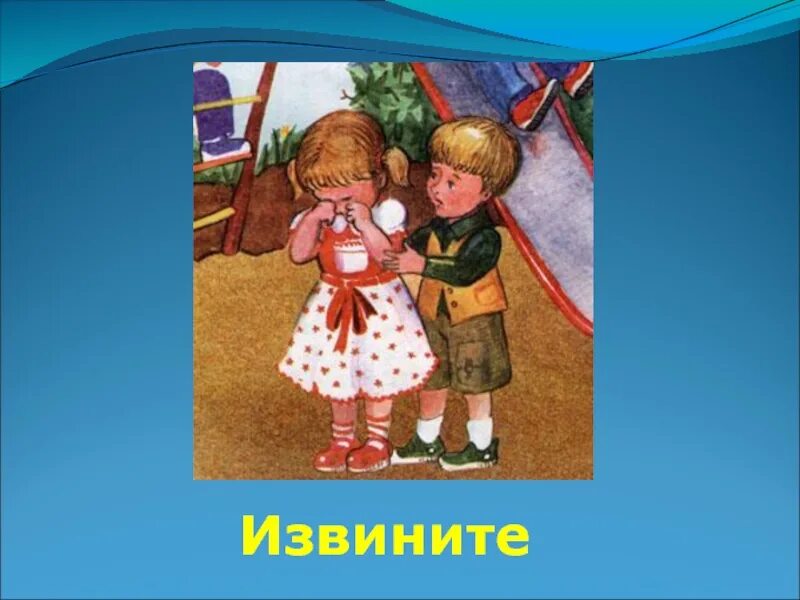 Извините. Вежливые слова. Рисунки на тему извините. Извините картинка для детей. Кукла вежливости.