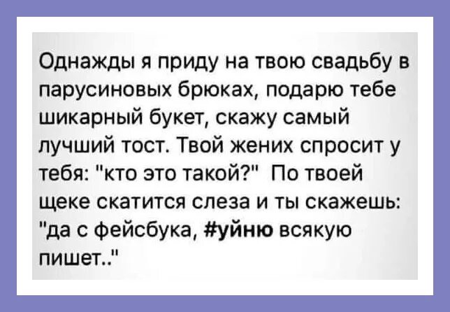 Однажды я приду на твою свадьбу. Однажды я приеду на твою свадьбу. Я приеду к тебе на свадьбу. Когда нибудь я буду танцевать на твоей свадьбе. Рассказ попросила подругу