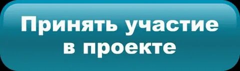 Хочу принять участие в проекте