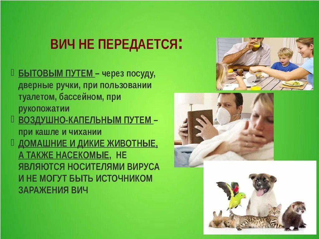 Бытовой вич. ВИЧ передается бытовым путем. Передаётся ли ВИЧ бытовым путём. Контактно бытовой путь передачи. ВИЧ не передается бытовым путем.