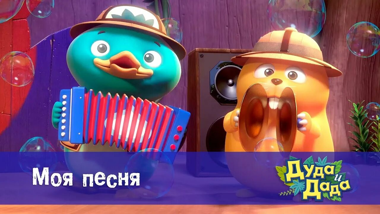 Дуда золотая. Текст песни я да мы с тобой. Текст. Слова песни да-да. Да да да моя песенка.