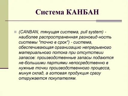 Внедрение канбан