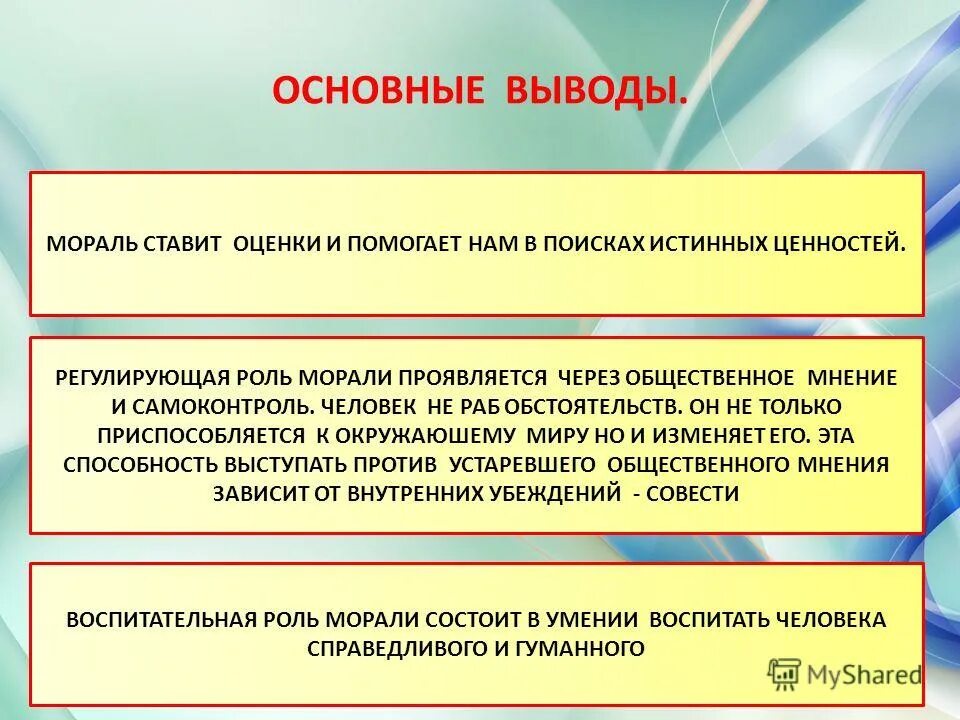 Долг честь совесть ответственность. Вывод по теме долг и совесть. Презентация на тему долг и совесть. Совесть это в обществознании. Мораль долг и совесть.