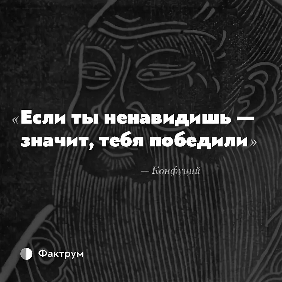 Принципы ты ненавидишь. Если ты ненавидишь значит тебя победили. Цитата если ты ненавидишь значит тебя победили. Если тебя ненавидят. Если ты испытываешь ненависть значит тебя победили.