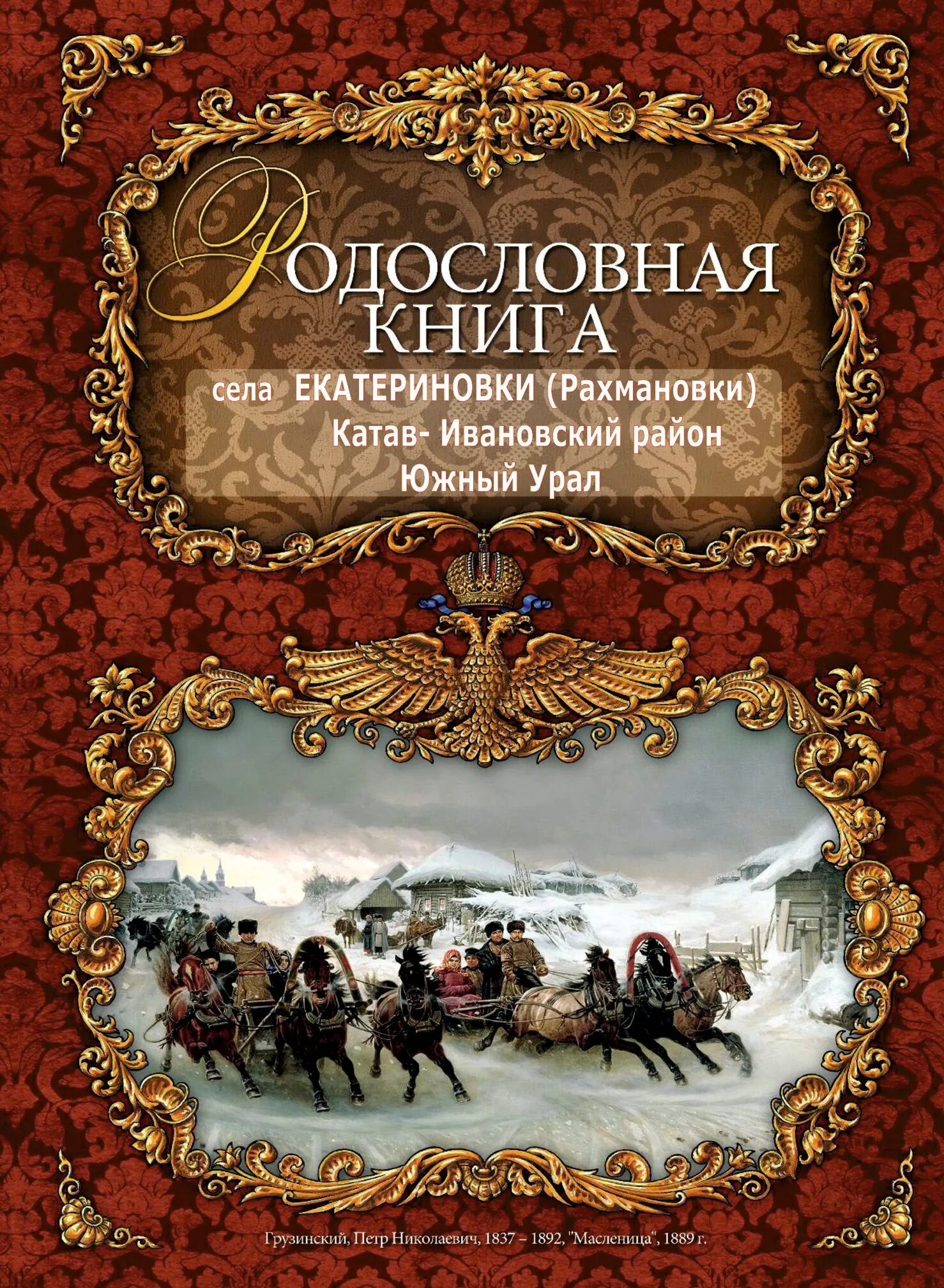 Книга истории рода. Родословная книга. Оформление родословной книги. Семейная книга. Обложка для родословной.