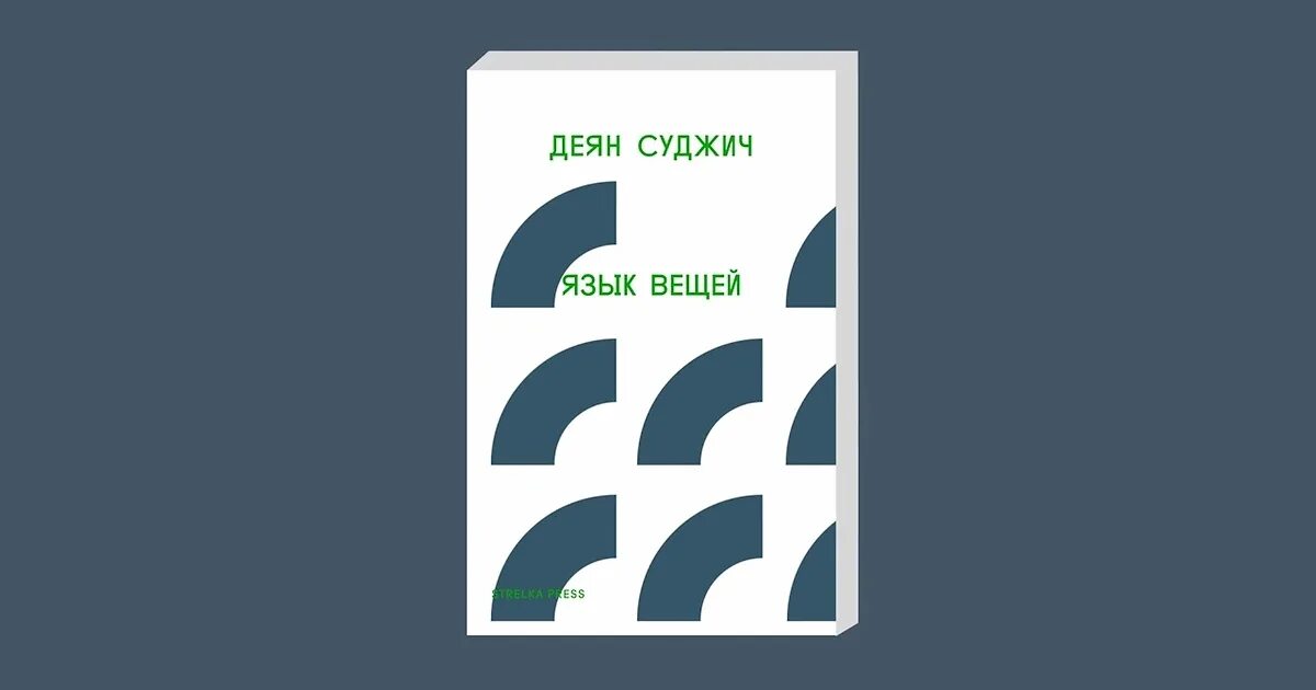 Язык вещей деян суджич. Язык view. Деян суджич b как bauhaus. Язык вещей деян суджич. Гипопластический глоссит.