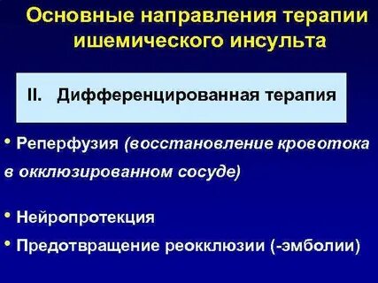 Терапия ишемического инсульта