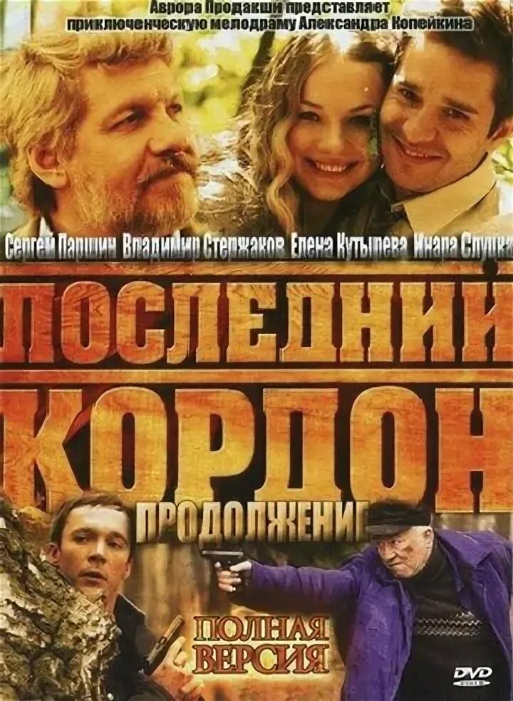 Последний кордон продолжение. Последний кордон продолжение. Последний кордон продолжение. Диск последний кордон. Последний кордон продолжение.