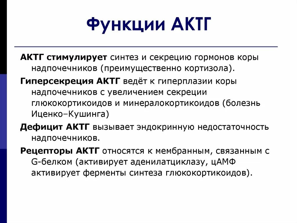 Адренокортикотропный гормон (АКТГ). АКТГ функции. АКТГ стимулирует Синтез и секрецию. АКТГ функции гормона.