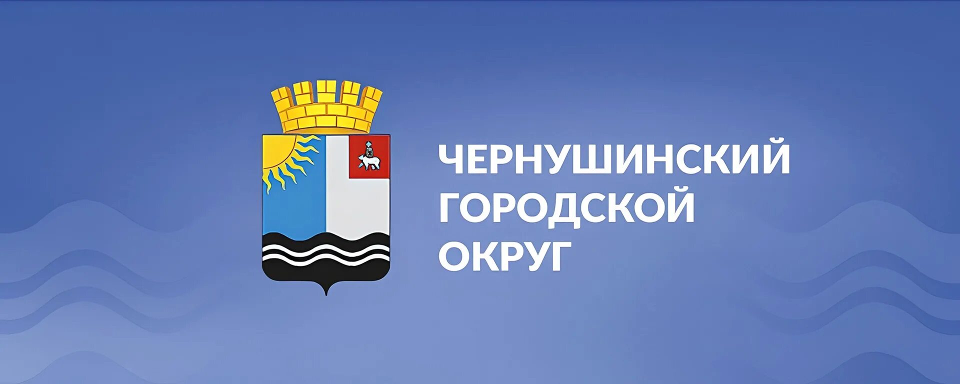 Сайт администрации Чернушинского городского округа. Флаг Чернушинского городского округа. Администрация Чернушинского городского округа здание. Администрация Чернушинского городского округа Шестаков.