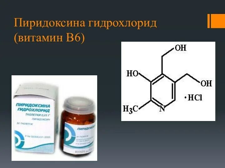 В6 гидрохлорид. Пиридоксина гидрохлорид б6. В6 гидрохлорид. Пиридоксина гидрохлорид в6. Пиридоксина гидрохлорид 0.