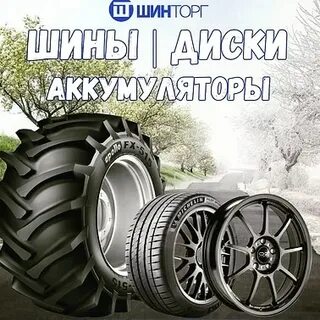 Шинторг пермь шины