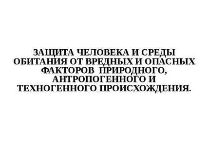 Защиту людей от вредного и
