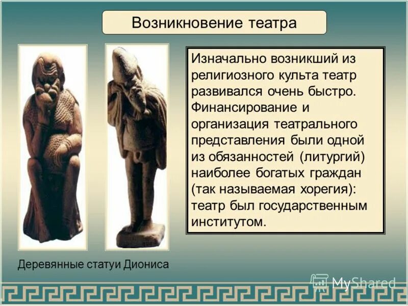 В честь какого бога связано зарождение театра. Возникновение театра. Атрибуты религиозного культа. Синкретизм Зарождение театра. Хорегия это в древней Греции.