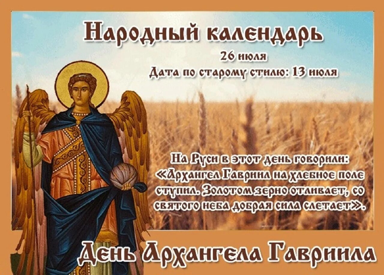 День архангела михаила в 2025. День архангела гавриила. день гавриила 26 июля. поздравления с днём михаила. 26 июля народный календарь.
