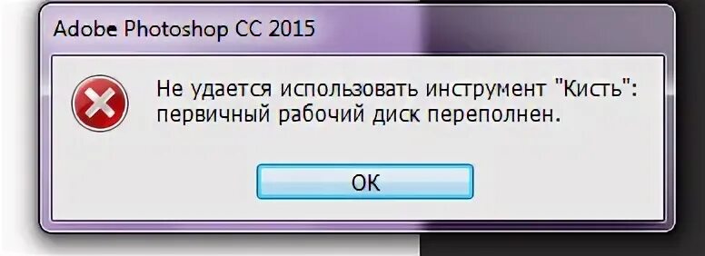 Фотошоп диск переполнен