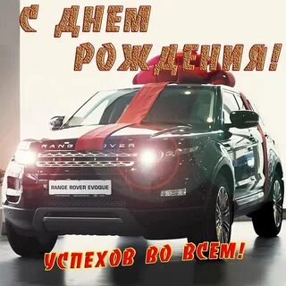 С днем рождения фото с машиной