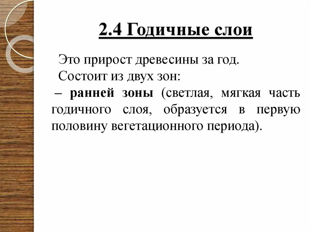 Годовая годовалая. Ранняя и поздняя древесина годичных слоев. Ранняя и поздняя зона годичного слоя. Прирост древесины за год. Зоны годичных слоёв:.