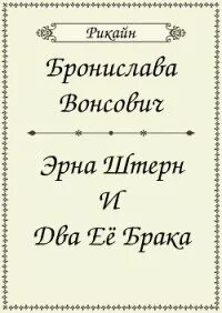 Эрна штерн и два. Эрна штерн и два