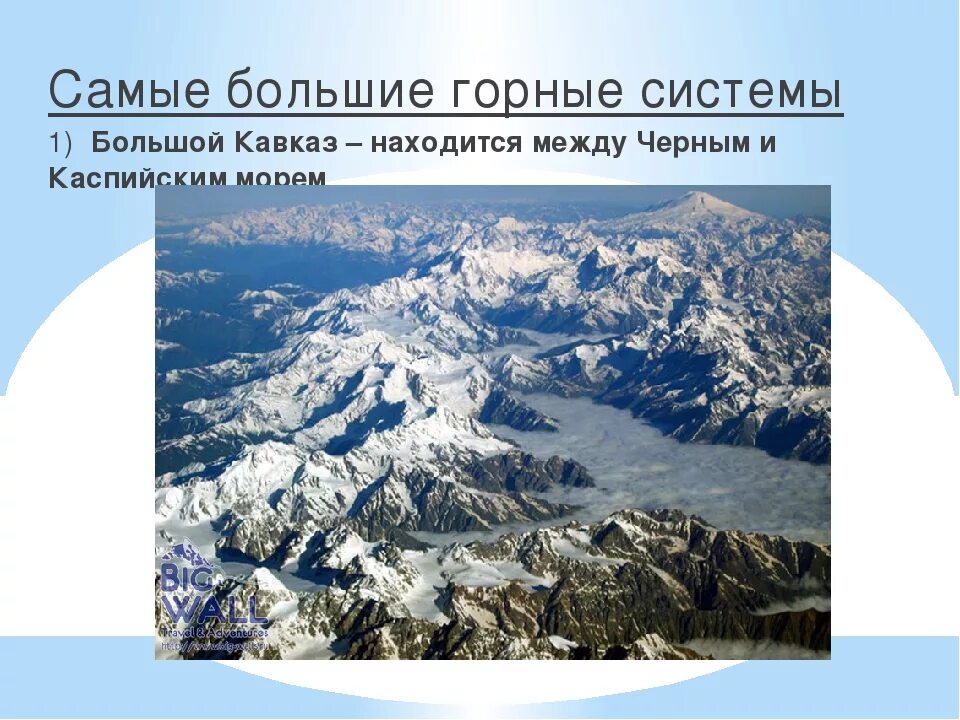 Анды гималаи урал кавказ. Горные системы. Самая высокая Горная система. Самые высокие точки гор России. Высочайшая Горная система России.