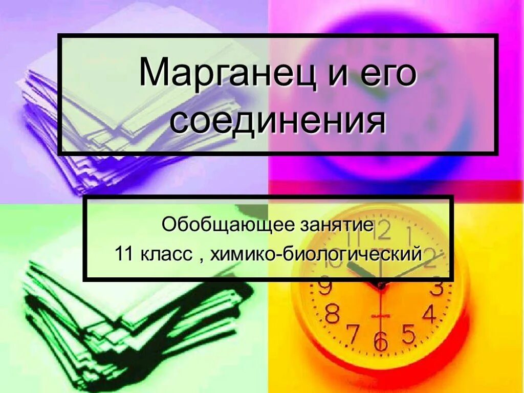 Марганец и его соединения. Презентация на тему Марганец. Проект на тему Марганец. Презентация Марганец и его соединения 11 класс профильный. Марганец 14