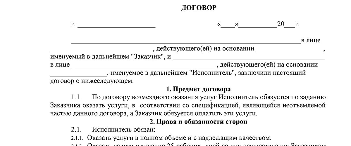 Образец договора. Договор на оказание услуг. Контракт на предоставление услуг. Шаблон договора.