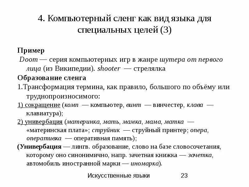 Компьютерный жаргон в русском. Компьютерный сленг. Компьютерный жаргон. Компьютерный сленг примеры. Виды компьютерного жаргона.