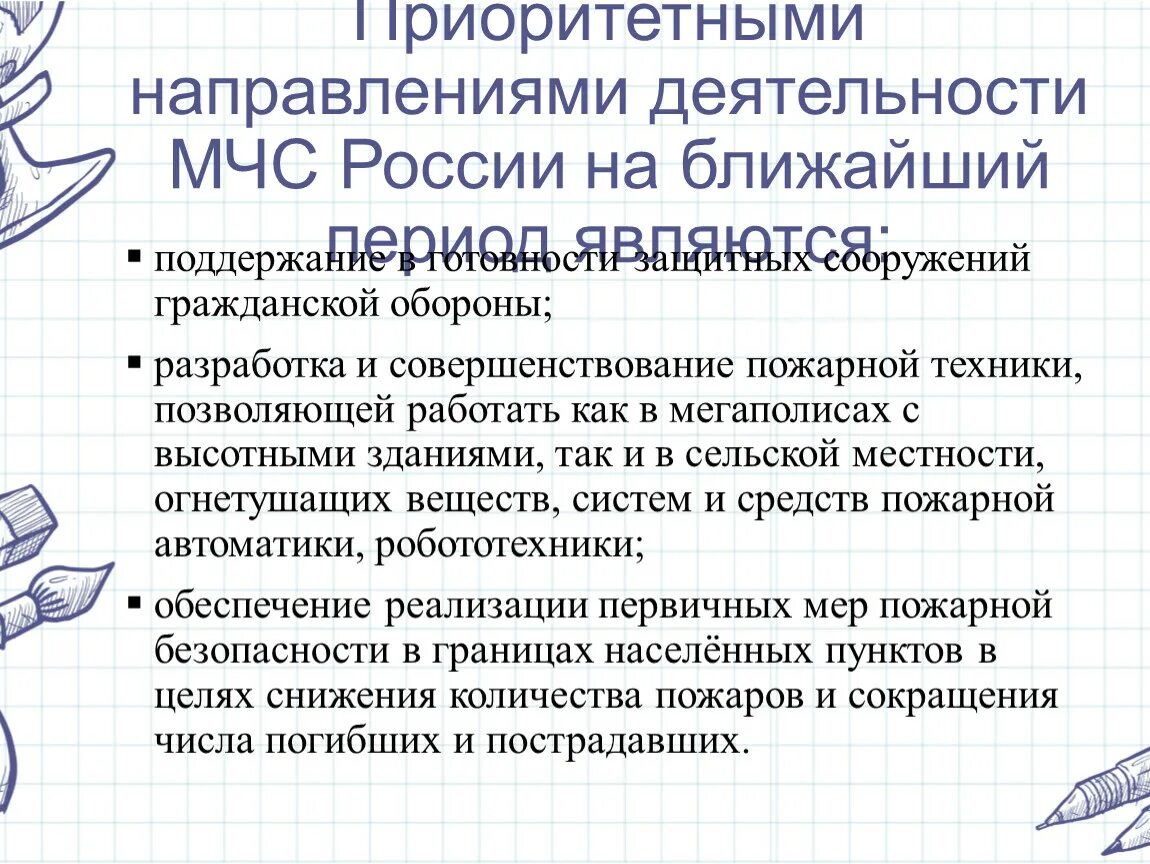 Приоритетные направления гражданской. Направления деятельности МЧС. Приоритетные направления деятельности МЧС России. Направление работы МЧС РФ. Основные направления деятельности МЧС.