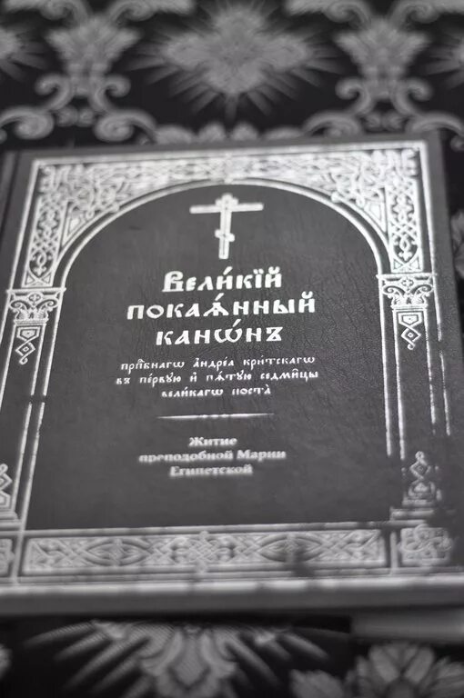 Канон преподобного андрея критского. Великий канон прп. Андрея Критского. Чтение Великого канона прп. Андрея Критского. Канон Великого Андрея Критского в храме. Канон Великий Святого Андрея Критского понедельник.