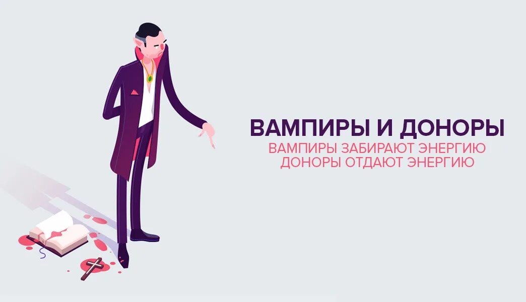 Энергетический вампиризм. Энергетический вампир или донор?. Энергетический вампир и донор. Энергетический вампир. Энергообмен между людьми вампир.