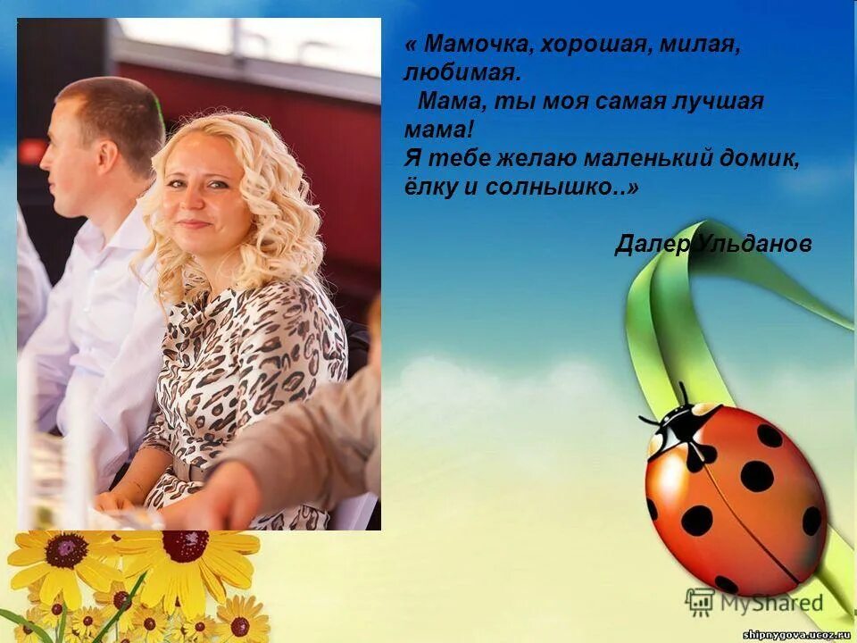 стихотворение про маму. наши милые любимые мамочки. стихи о родной маме. тема недели моя мама лучше всех. мамочка любимая самая красивая текст.