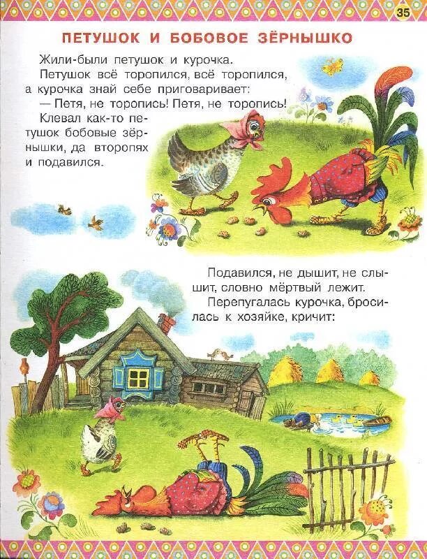 Сказка петушок курочка зернышко подавился. Сказка петушок и бобовое зёрнышко текст. Маленькие сказки. Маленькая сказка с картинками. Маленькая сказка с рисунком.