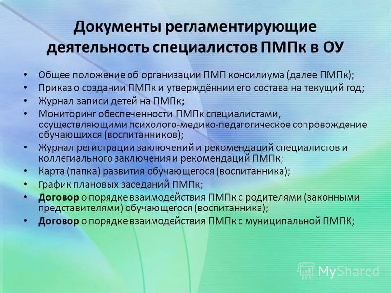 Задачи комиссии пмпк. ПМПК образовательного учреждения. Деятельность психолого-педагогического консилиума. Психолого-медико-педагогический консилиум. Этапы подготовки ребенка на ПМПК.