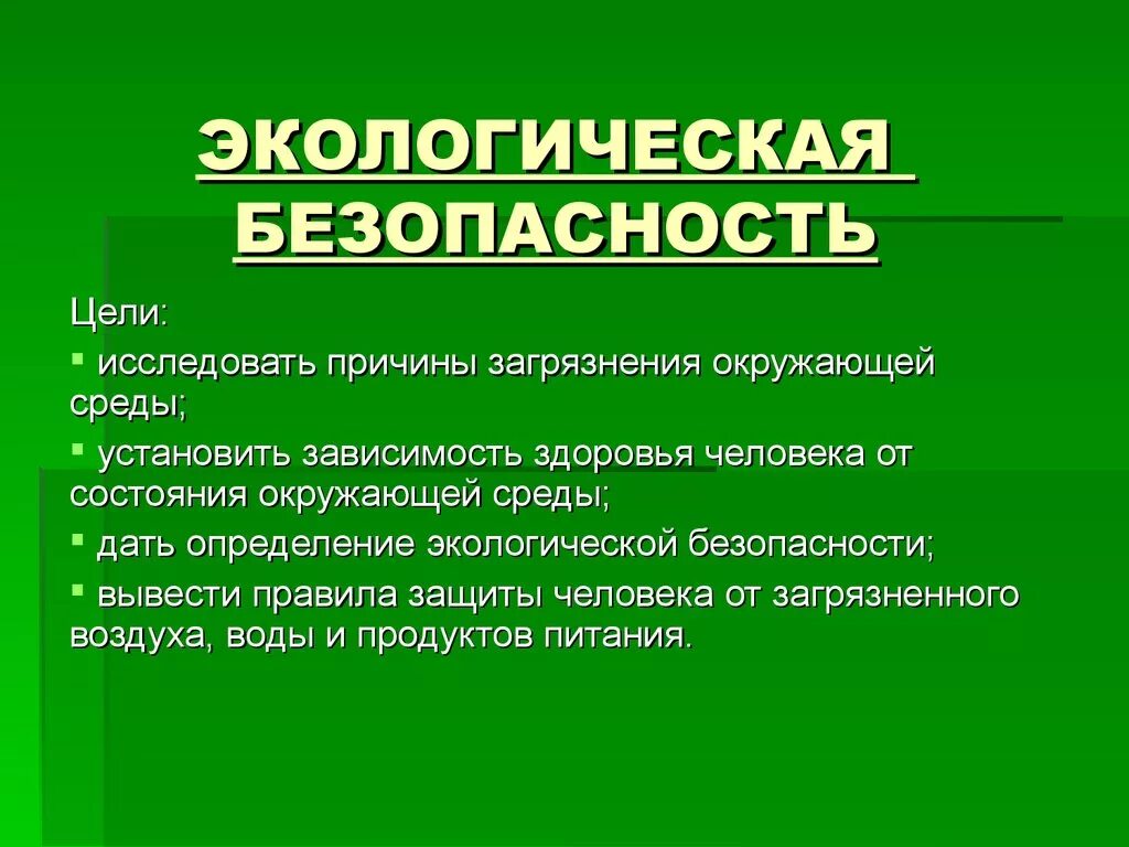 Экологическая безопасность. Экологическа ябезопастнолсть. Экодллгиская безопастно. Экология и безопасность. Эколог цели