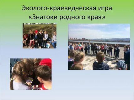 Эколого краеведческой