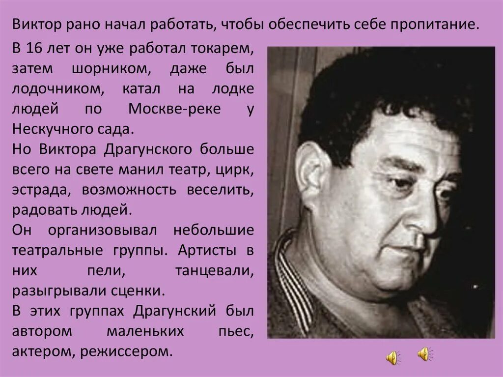 Сообщение о в ю Драгунском 4 класс. Биография Драгунского для 4 класса. Автобиография Виктора Драгунского.