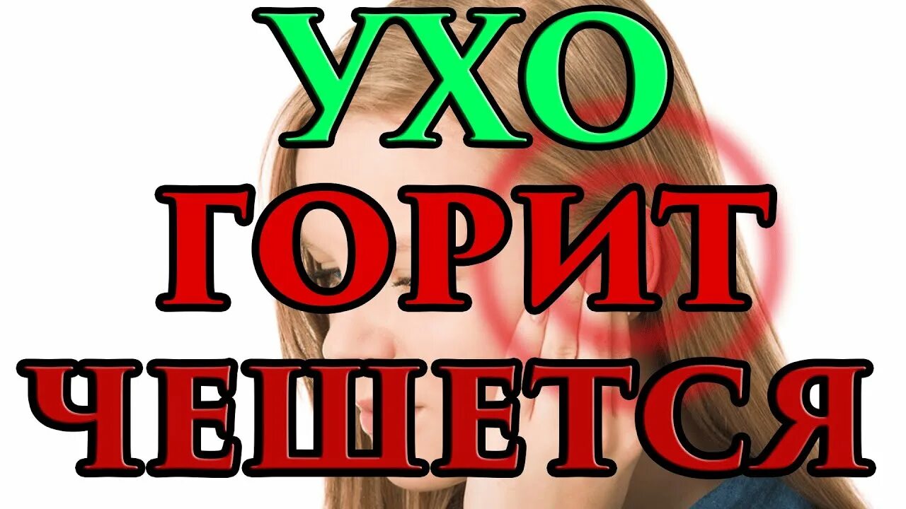 Горит правое ухо примета в воскресенье. Горит левое ухо. чешется левое ухо примета.