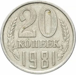Монета 20 копеек