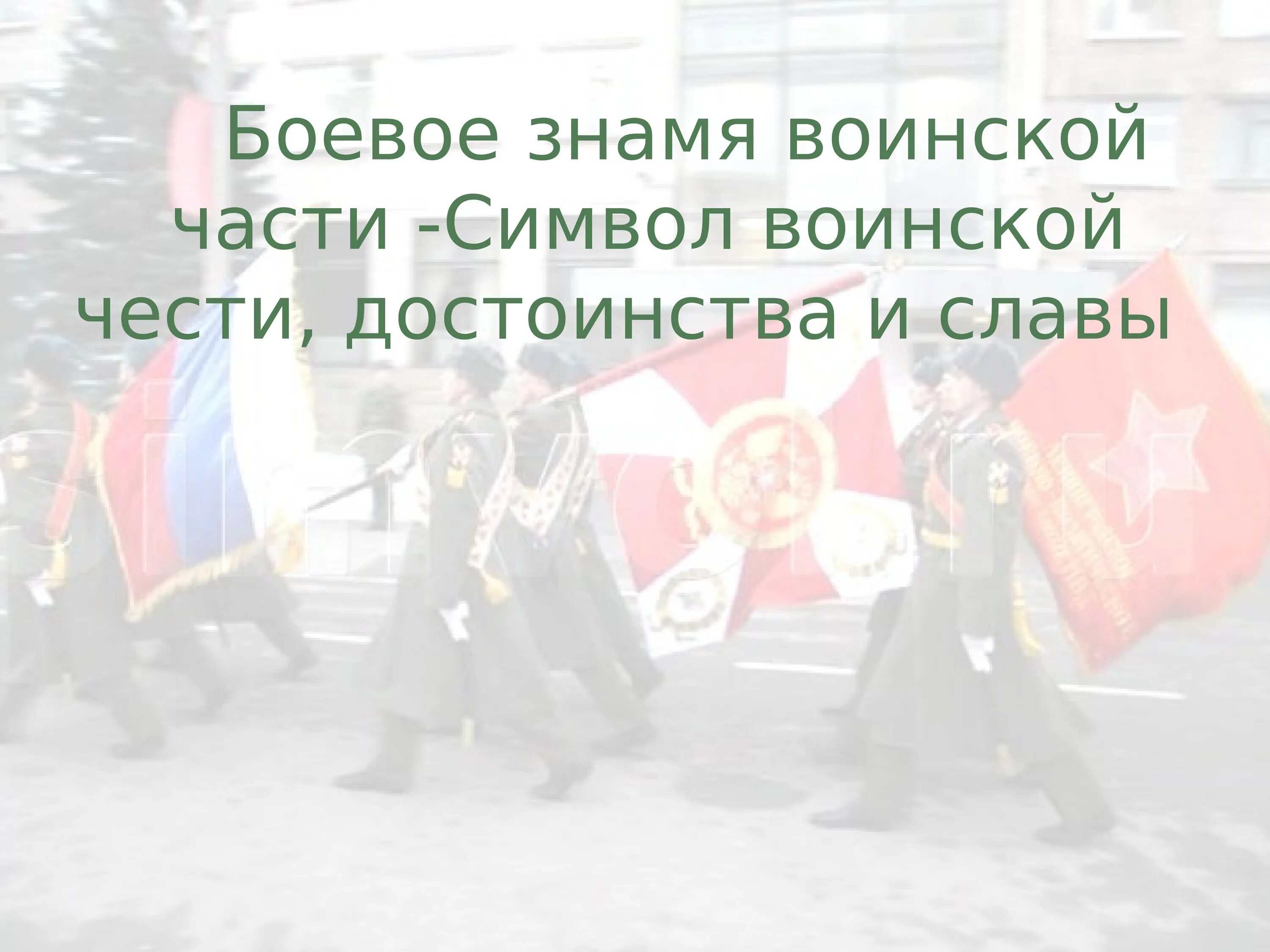 Знамя символ воинской чести. Символы воинской чести боевое Знамя. Боевое Знамя воинской части символ. Боевое Знамя воинской части символ воинской чести доблести и славы. Боевое Знамя части символ воинской чести достоинства и славы.